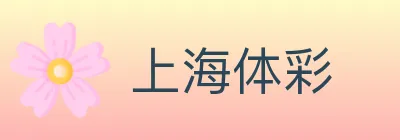 上海体彩 logo